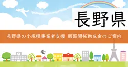 販路開拓助成金の画像