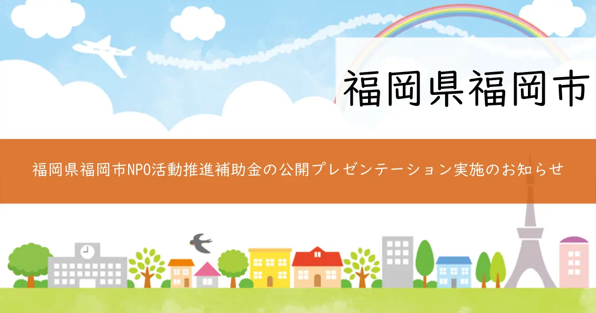 福岡県福岡市NPO活動推進補助金の公開プレゼンテーション実施のお知らせ