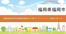 令和7年度福岡市NPO活動推進補助金の画像