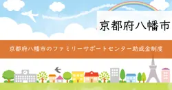 八幡市ファミリーサポートセンター事業サポート会員活動助成の画像