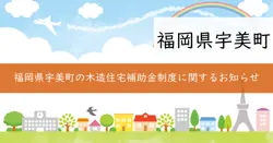 宇美町木造住宅性能向上改修工事費補助金の画像