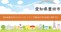 ゼロカーボンドライブ補助金の画像