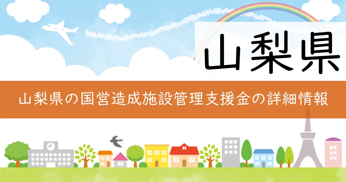山梨県の国営造成施設管理支援金の詳細情報