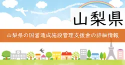 国営造成施設管理体制整備促進事業補助金の画像