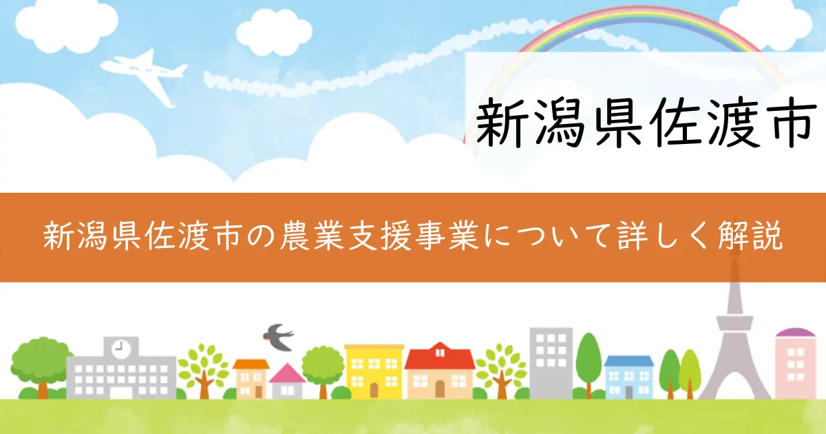 新潟県佐渡市の農業支援事業について詳しく解説