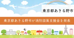 あきる野市消防団員準中型自動車免許取得費補助金の画像