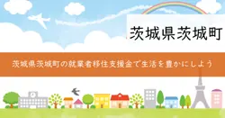 茨城町就業者移住支援金の画像