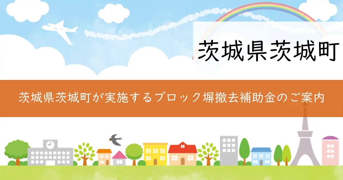 茨城県茨城町が実施するブロック塀撤去補助金のご案内