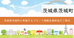 危険ブロック塀撤去補助金の画像