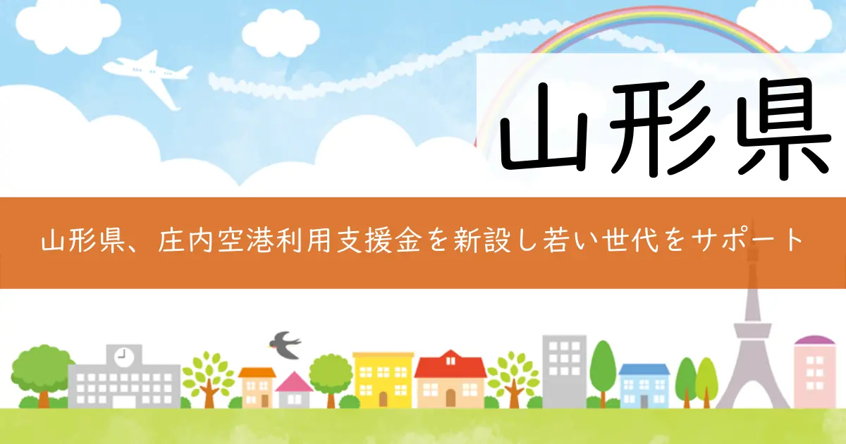 山形県、庄内空港利用支援金を新設し若い世代をサポート