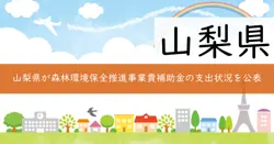 森林環境保全推進事業費補助金の画像