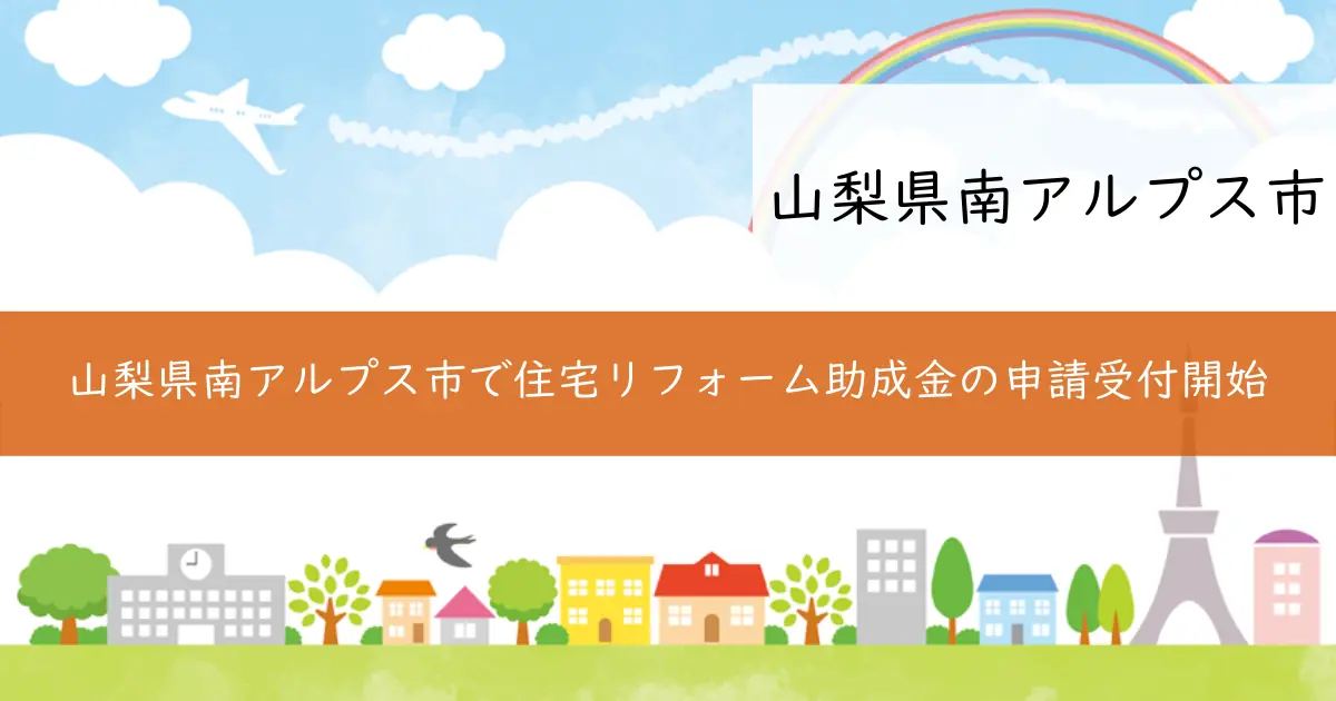 山梨県南アルプス市で住宅リフォーム助成金の申請受付開始