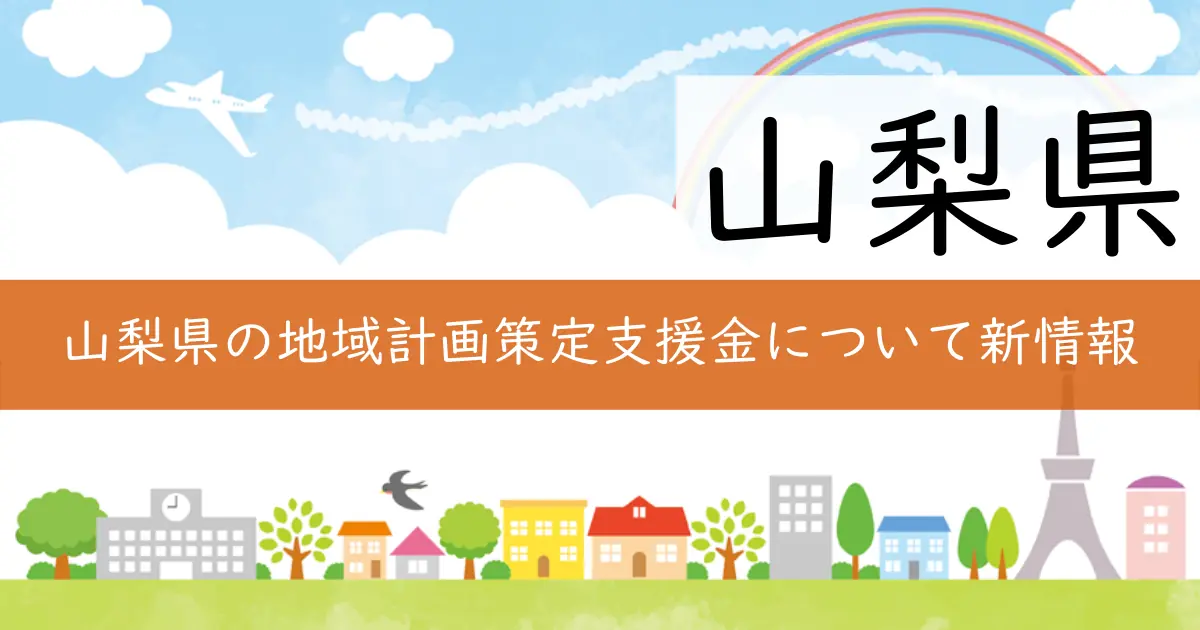 山梨県の地域計画策定支援金について新情報