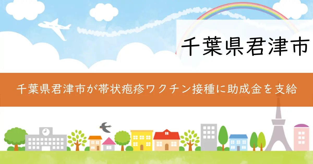 千葉県君津市が帯状疱疹ワクチン接種に助成金を支給