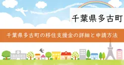 多古町UIJターンによる起業・就業者創出事業移住支援金の画像