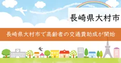 交通費助成制度の画像