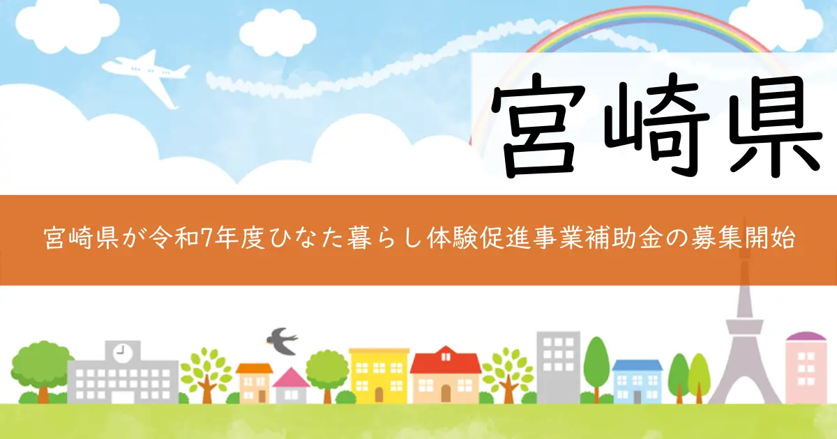 宮崎県が令和7年度ひなた暮らし体験促進事業補助金の募集開始