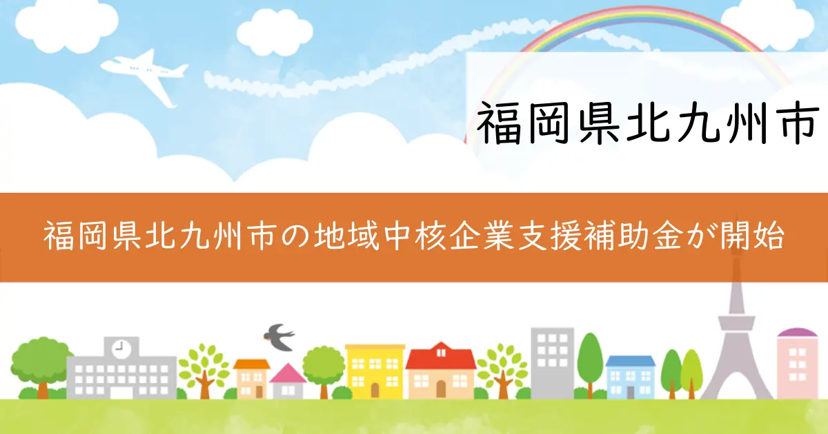福岡県北九州市の地域中核企業支援補助金が開始