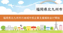 地域中核企業等成長促進トライアル補助金の画像