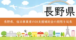 宿泊事業者のＤＸ支援事業補助金の画像