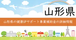 令和7年度山形県働き盛り世代の健康UPサポート事業費補助金の画像