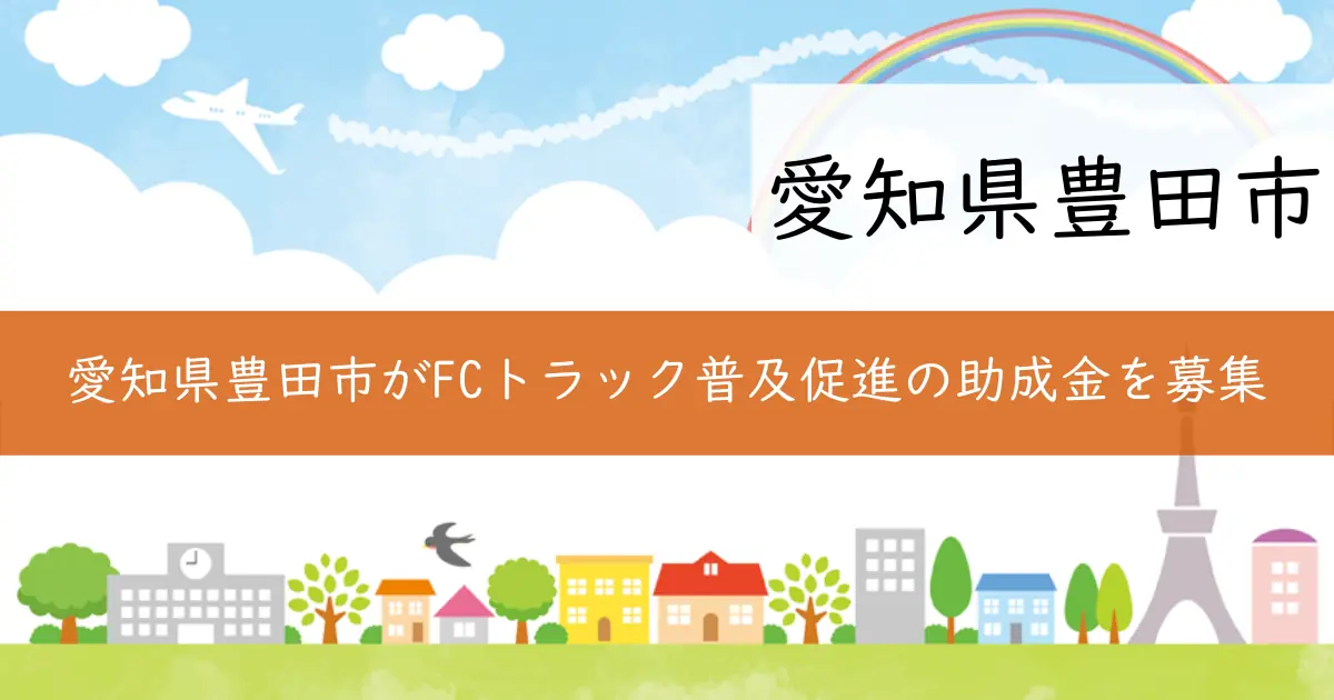 愛知県豊田市がFCトラック普及促進の助成金を募集