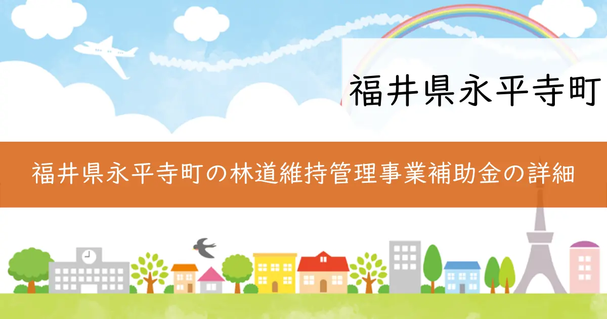 福井県永平寺町の林道維持管理事業補助金の詳細