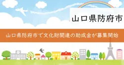 文化財に関する民間財団助成金の画像