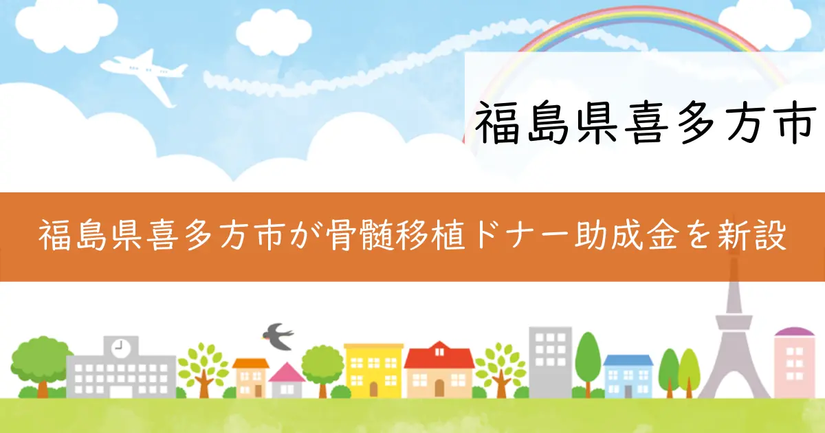 福島県喜多方市が骨髄移植ドナー助成金を新設