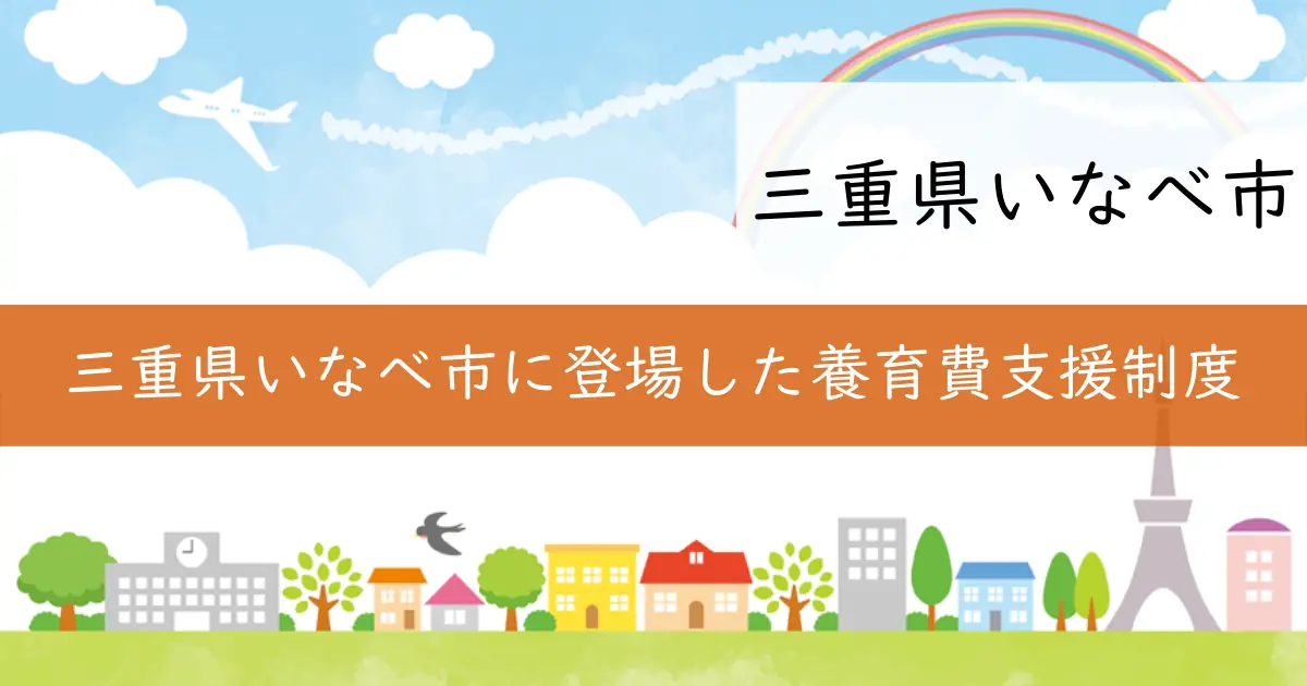 三重県いなべ市に登場した養育費支援制度
