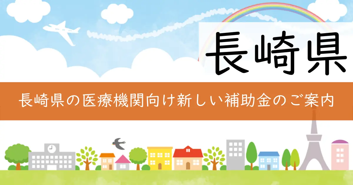 長崎県の医療機関向け新しい補助金のご案内