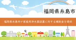 家庭用浄水器設置補助金の画像