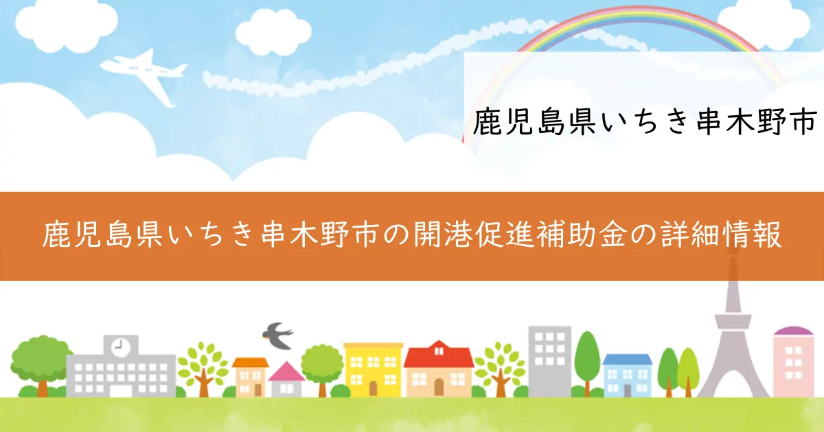 鹿児島県いちき串木野市の開港促進補助金の詳細情報