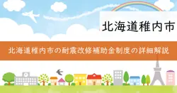 稚内市木造住宅耐震改修事業補助金交付制度の画像