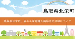 省エネ家電購入促進補助金の画像