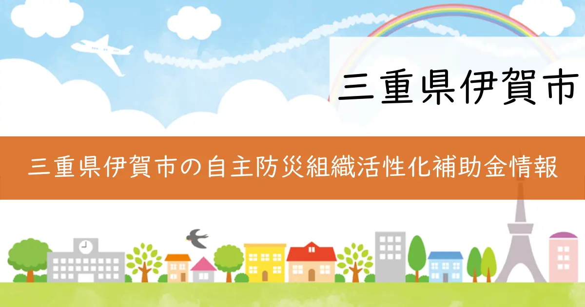 三重県伊賀市の自主防災組織活性化補助金情報