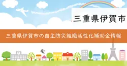 自主防災組織活性化促進補助金の画像