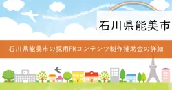 市内事業者採用PRコンテンツ制作補助金の画像