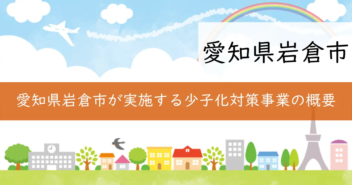 愛知県岩倉市が実施する少子化対策事業の概要