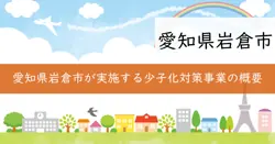 愛知県地域少子化対策重点推進事業費補助金の画像