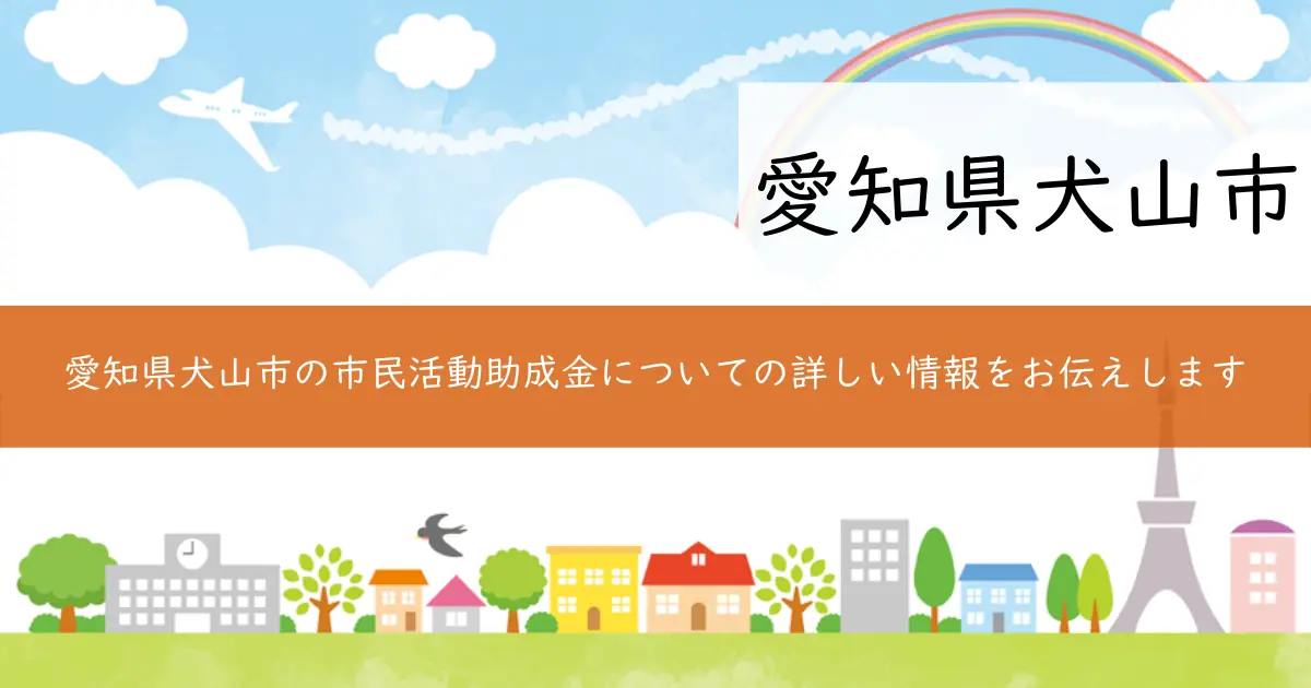 愛知県犬山市の市民活動助成金についての詳しい情報をお伝えします