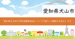 市民活動助成金の画像
