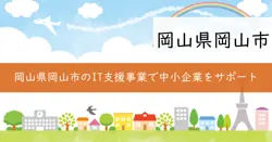 IT利活用支援事業の画像