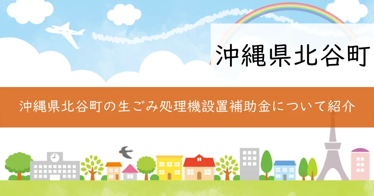 沖縄県北谷町の生ごみ処理機設置補助金について紹介