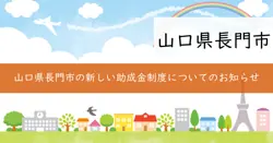 はり・きゅう助成金と多子世帯国民健康保険料減免制度の画像