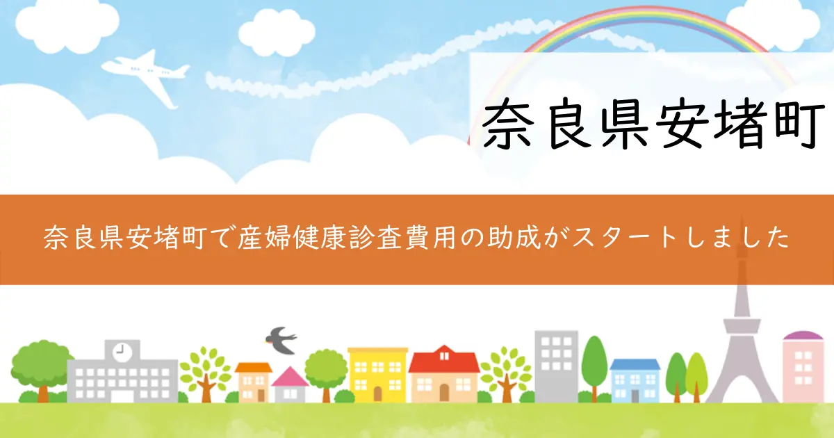 奈良県安堵町で産婦健康診査費用の助成がスタートしました