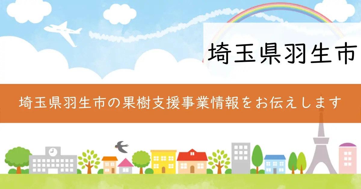 埼玉県羽生市の果樹支援事業情報をお伝えします