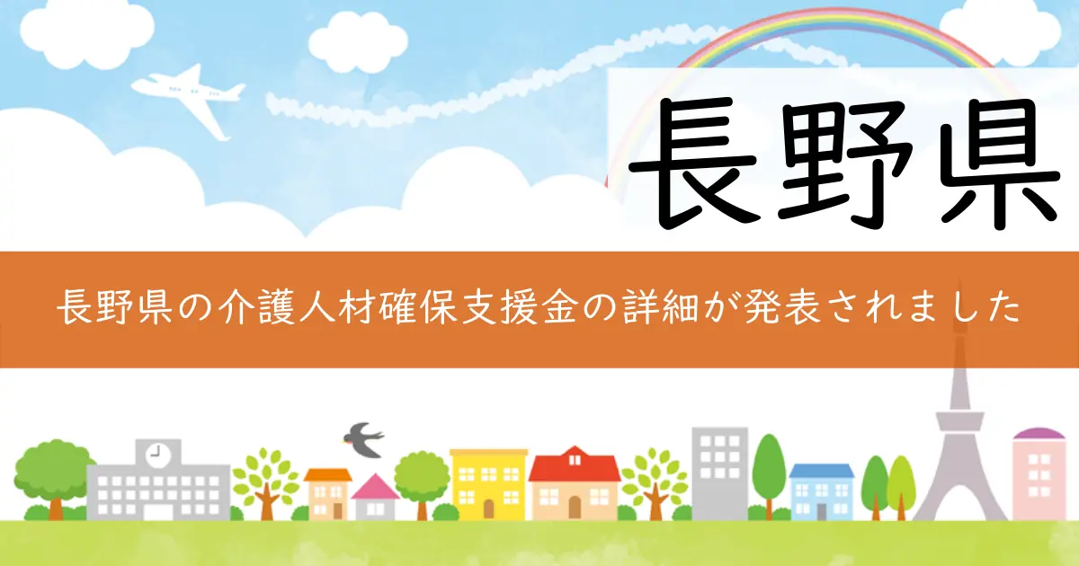 長野県の介護人材確保支援金の詳細が発表されました