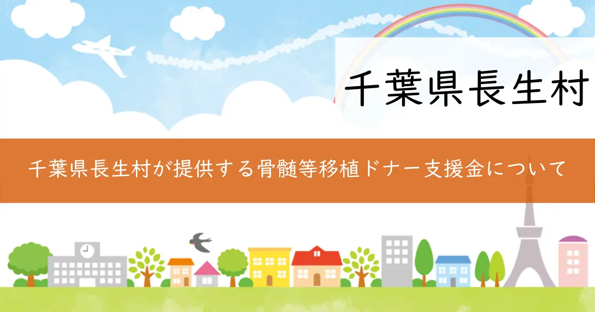 千葉県長生村が提供する骨髄等移植ドナー支援金について