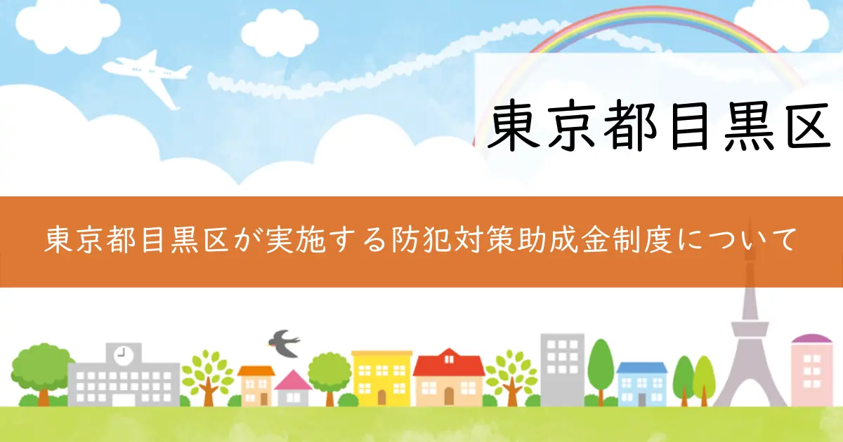 東京都目黒区が実施する防犯対策助成金制度について